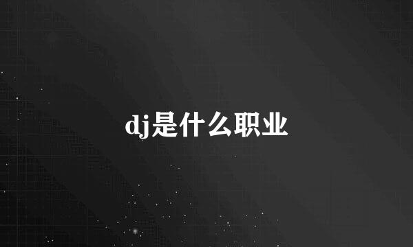 dj是什么职业