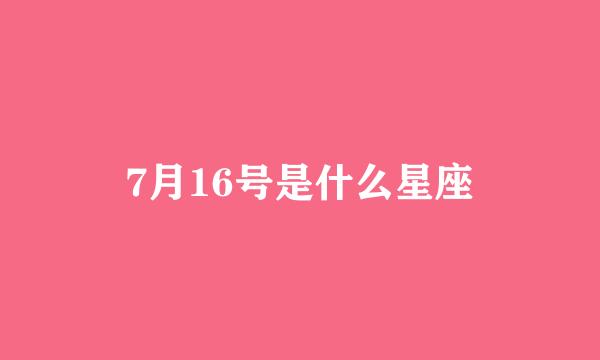 7月16号是什么星座