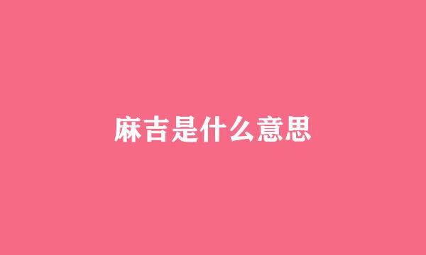 麻吉是什么意思