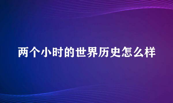 两个小时的世界历史怎么样