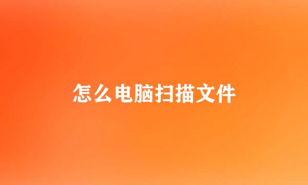 怎么电脑扫描文件