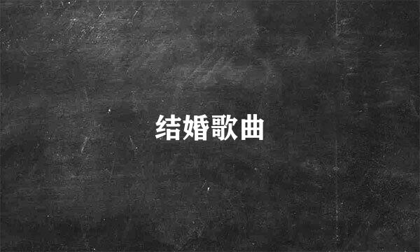 结婚歌曲