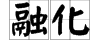 “熔化”来自“溶化”“融化”分别是什么意思？