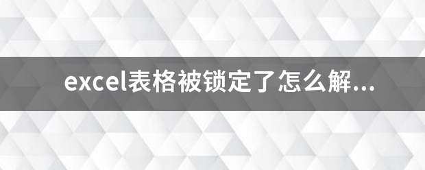 excel表格被锁定了怎么解锁？