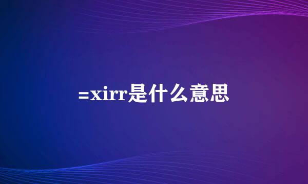 =xirr是什么意思