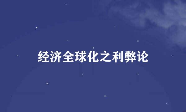 经济全球化之利弊论