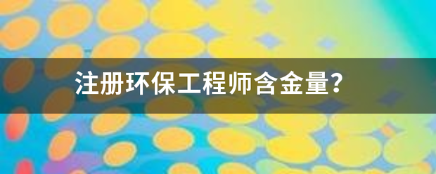 注册环保工程师含金量？