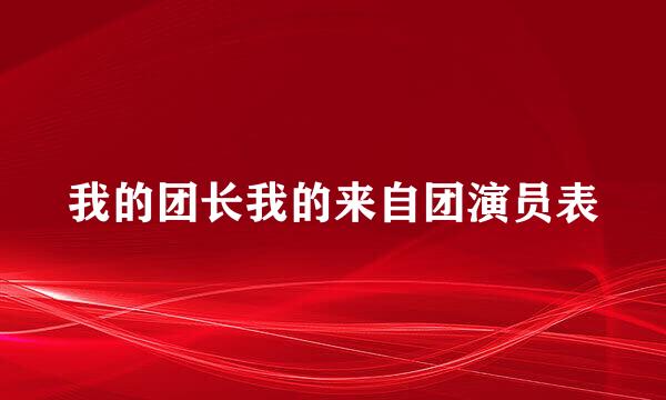 我的团长我的来自团演员表