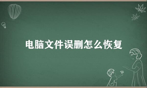 电脑文件误删怎么恢复