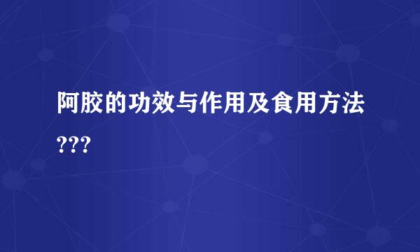 阿胶的功效与作用及食用方法???