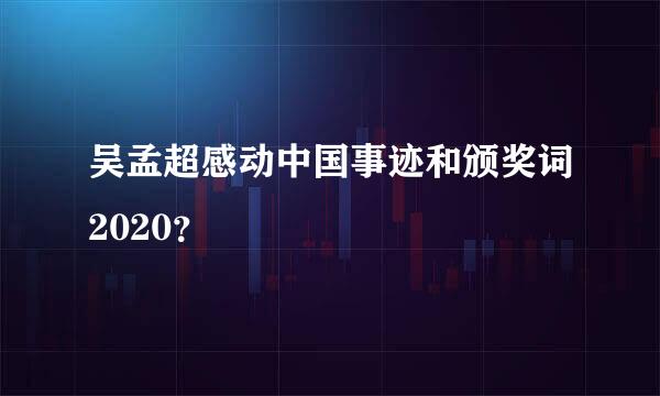 吴孟超感动中国事迹和颁奖词2020？