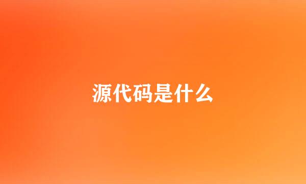 源代码是什么