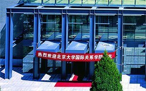 北京大学国家关系学院怎么样 北大国际关系学院简介