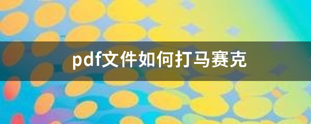 pdf文件如何打马赛克