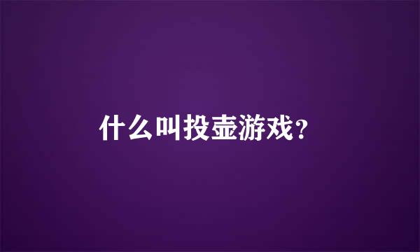 什么叫投壶游戏？