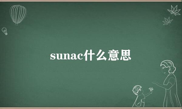 sunac什么意思