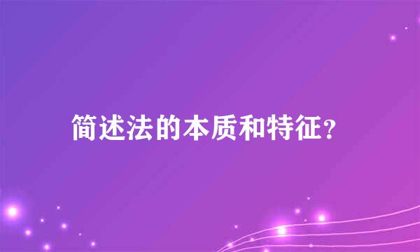 简述法的本质和特征？