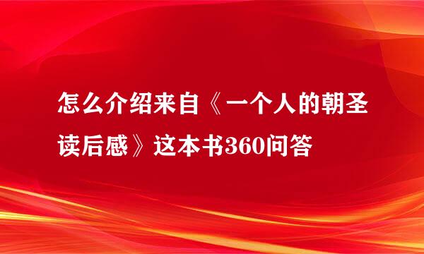 怎么介绍来自《一个人的朝圣读后感》这本书360问答