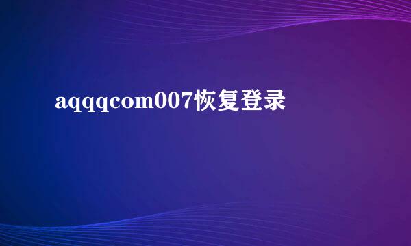 aqqqcom007恢复登录