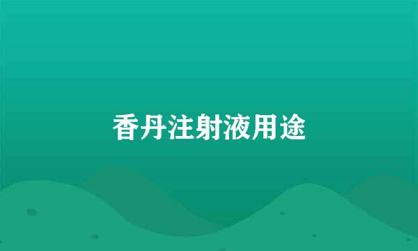 香丹注射液用途