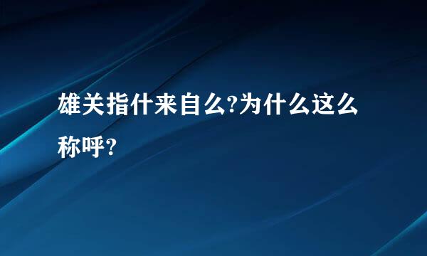 雄关指什来自么?为什么这么称呼?