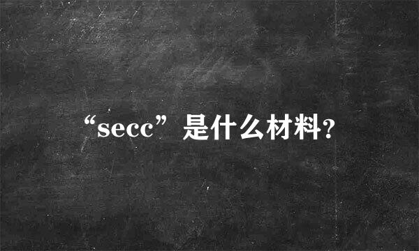 “secc”是什么材料？