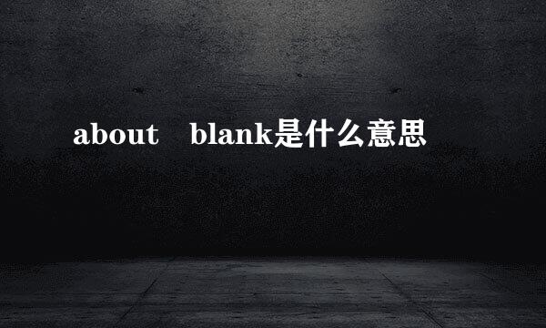 about blank是什么意思