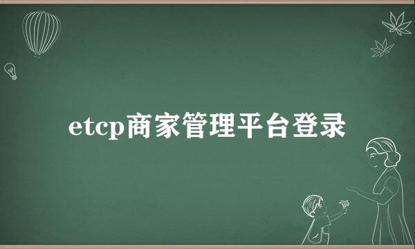 etcp商家管理平台登录