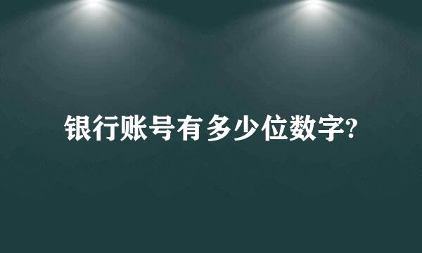 银行账号有多少位数字?