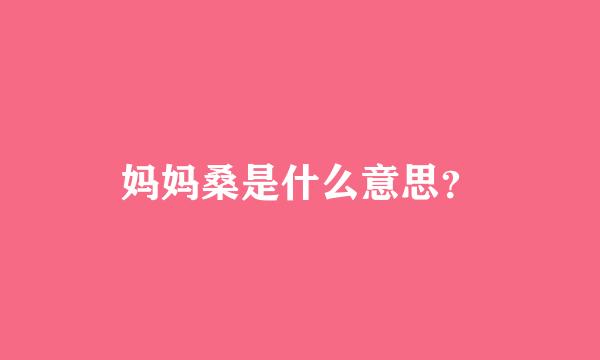 妈妈桑是什么意思？