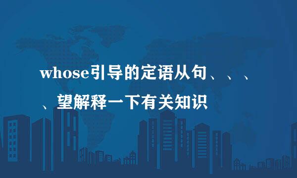 whose引导的定语从句、、、、望解释一下有关知识