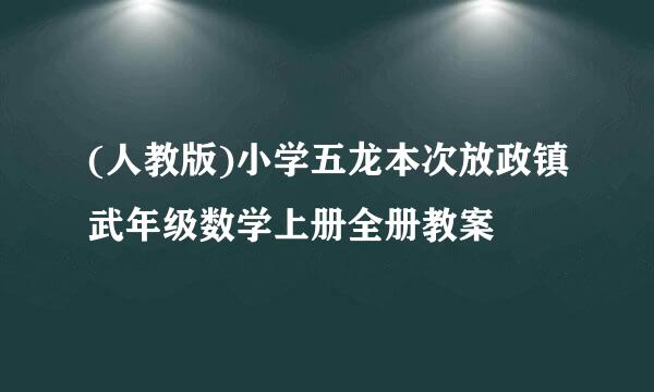 (人教版)小学五龙本次放政镇武年级数学上册全册教案