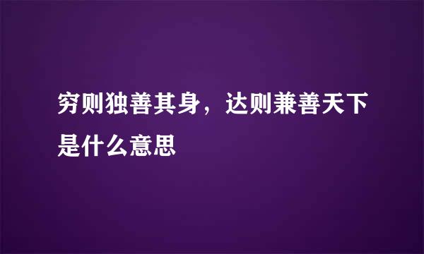 穷则独善其身，达则兼善天下是什么意思