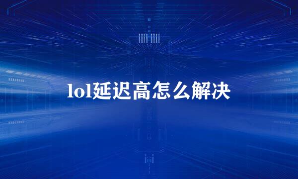 lol延迟高怎么解决