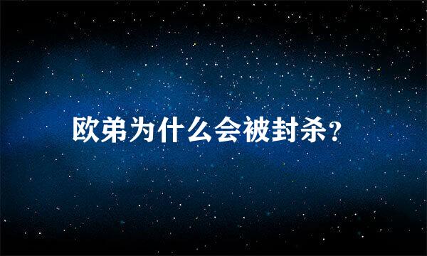 欧弟为什么会被封杀？