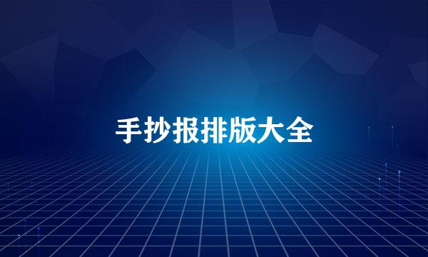 手抄报排版大全