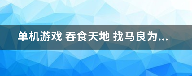 单机游戏 吞食天地