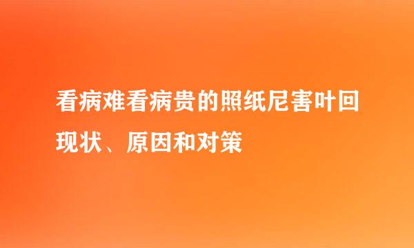 看病难看病贵的照纸尼害叶回现状、原因和对策