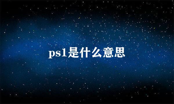 ps1是什么意思