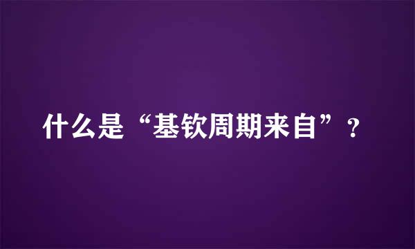 什么是“基钦周期来自”？