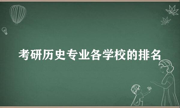 考研历史专业各学校的排名