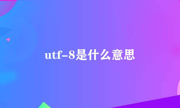 utf-8是什么意思