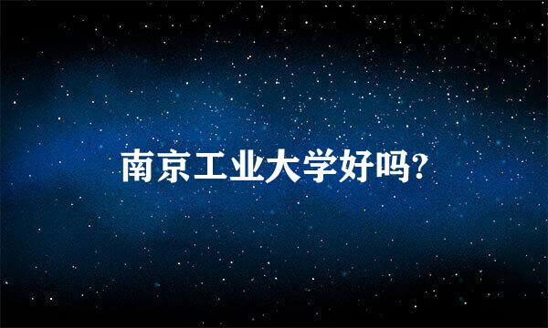 南京工业大学好吗?