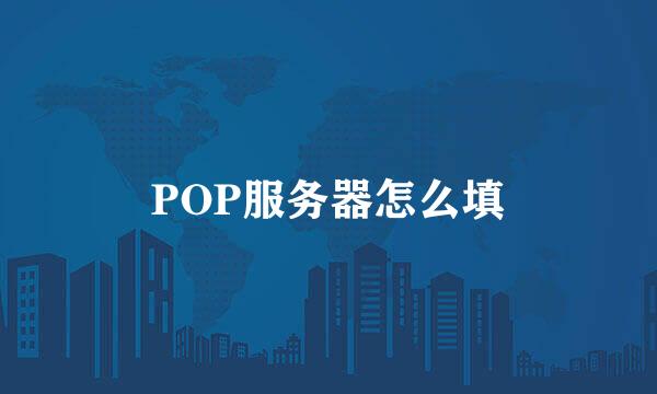 POP服务器怎么填