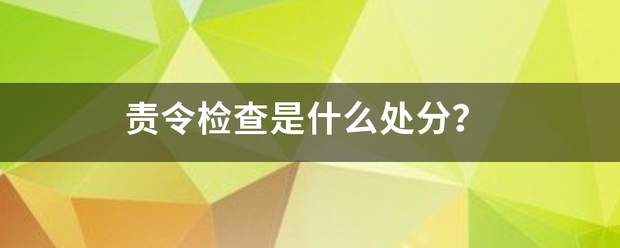 责令检查是什么处分？