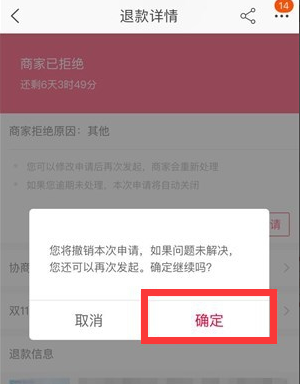 淘来自宝怎么取消退货申请