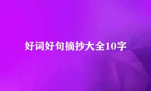 好词好句摘抄大全10字