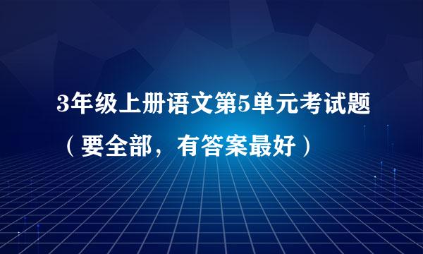 3年级上册语文第5单元考试题（要全部，有答案最好）