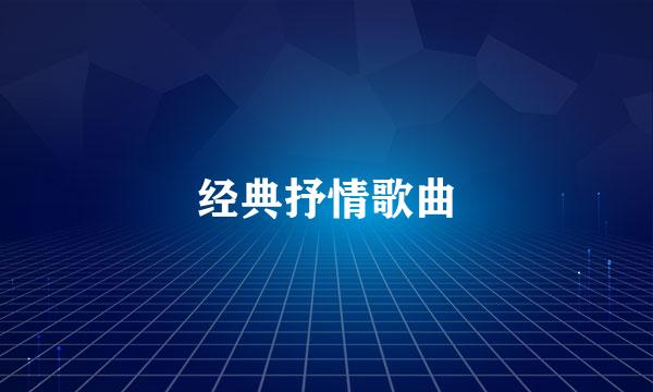 经典抒情歌曲