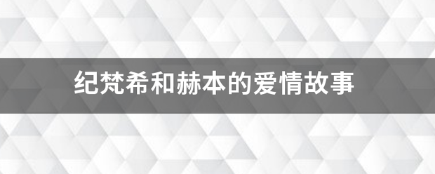 纪梵希和赫本的爱情故事